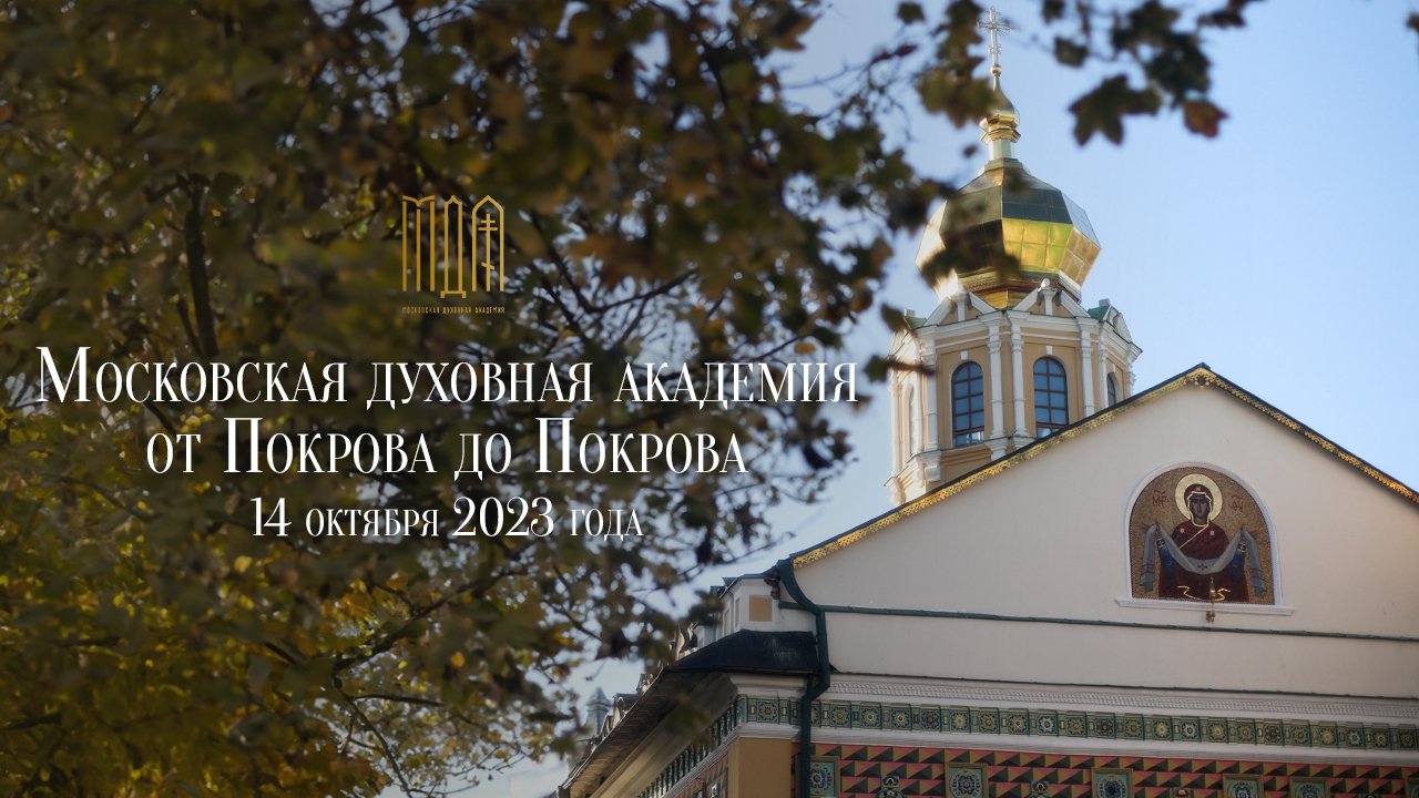 Московская духовная академия "от Покрова до Покрова" 2023