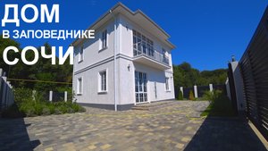 Новый дом в заповедном районе Сочи Адлере!  До моря 5 км.