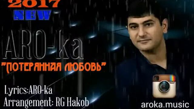 ARO Ka  'Потерянная любовь' 2017 New