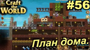 План дома.#56 Craft The World+DLС. Прохождение.