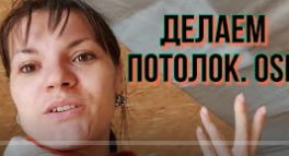 Строительство дома. Как присверлить OSB на потолок_ Лайфхак.