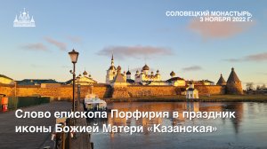 Слово епископа Порфирия в праздник иконы Пресвятой Богородицы «Казанская, 2022 г.