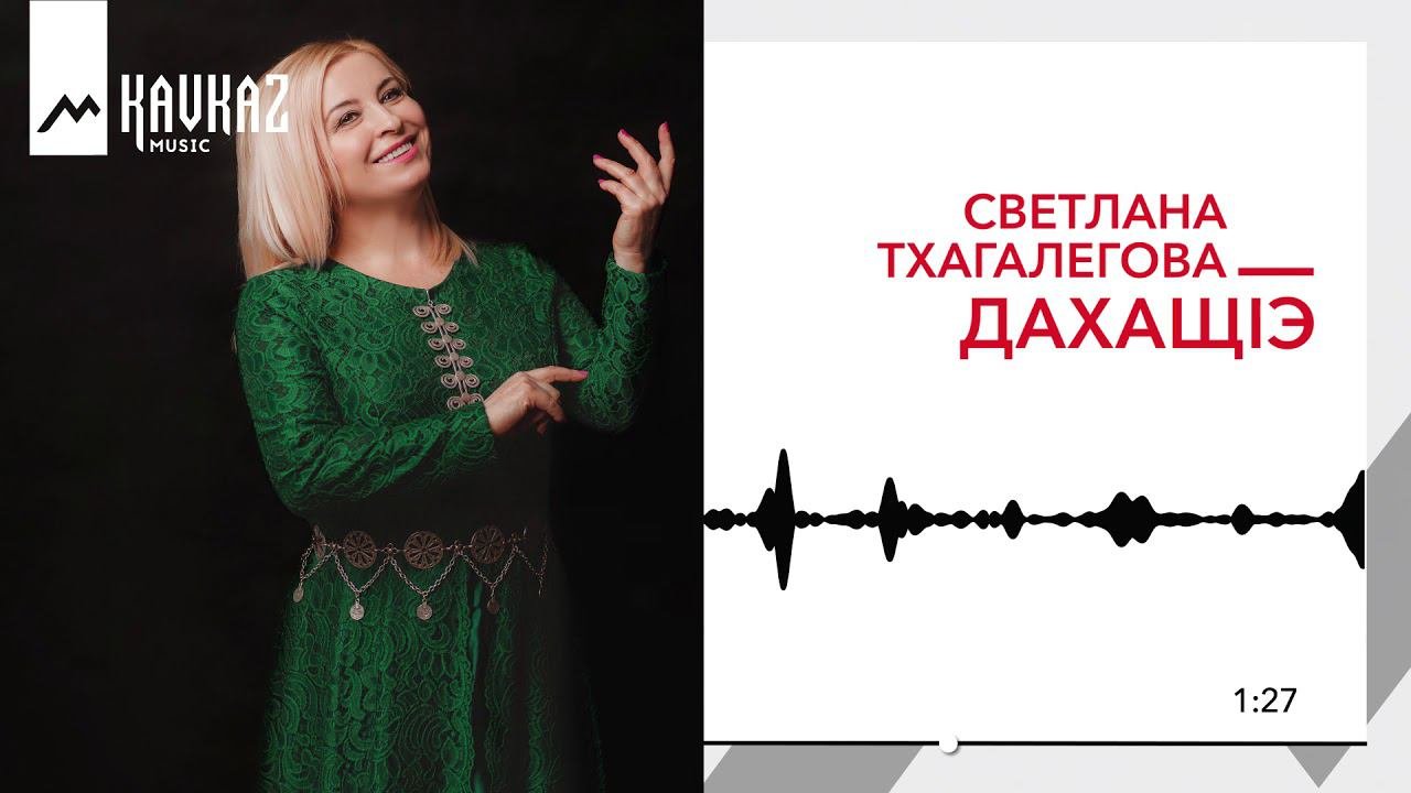 Песня тхагалегова зачаровала. Песня тхагалегова зачаровала