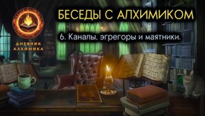 6. Каналы, эгрегоры и маятники. Дневник Алхимика