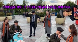 Свидание с сельским парнем. Пикап от деревенского. Свидание с красавицей.