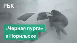 Сотни человек не смогли добраться домой. «Черная пурга» накрыла Норильск