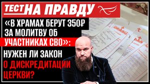 «В ХРАМАХ БЕРУТ 350₽ ЗА МОЛИТВУ ОБ УЧАСТНИКАХ СВО»: НУЖЕН ЛИ ЗАКОН О ДИСКРЕДИТАЦИИ ЦЕРКВИ?