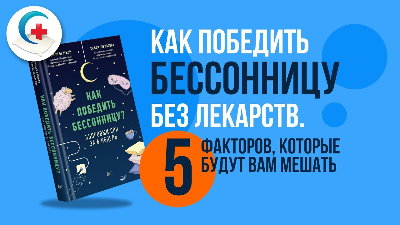 Как победить бессонницу без лекарств. 5 факторов, которые будут вам мешать