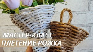 Live Плетение из бумажной лозы   LozaMaster