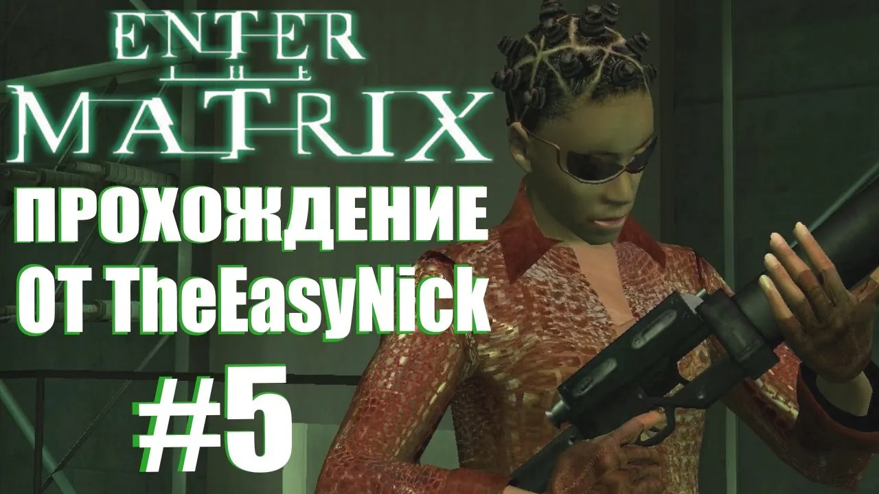 Enter the Matrix. Прохождение. #5. Электростанция.