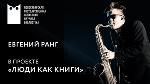 Проект «Люди как книги». Гость - Евгений Ранг, саксофон