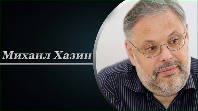 Хазин, комментарий по текущим событиям, 6 апреля смотреть онлайн