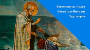 СОВРЕМЕННЫЕ ЧУДЕСА СВЯТИТЕЛЯ НИКОЛАЯ