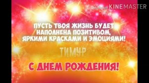 Тимур, с Днём Рождения! Поздравление для Тимура! Музыкальная открытка!