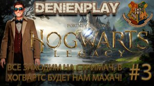 Denien►Play|СТРИМ|ВСЕ ЗАХОДИМ НА СТРИМАЧ, В ХОГВАРТС БУДЕТ НАМ МАХАЧ!|#3