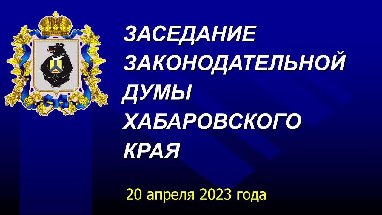 Продолжение очередного заседания Законодательной Думы Хабаровского края 20 апреля 2023 года