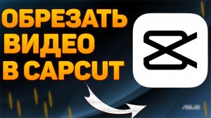 Как обрезать видео в кап кут Обрезаем видео в capcut