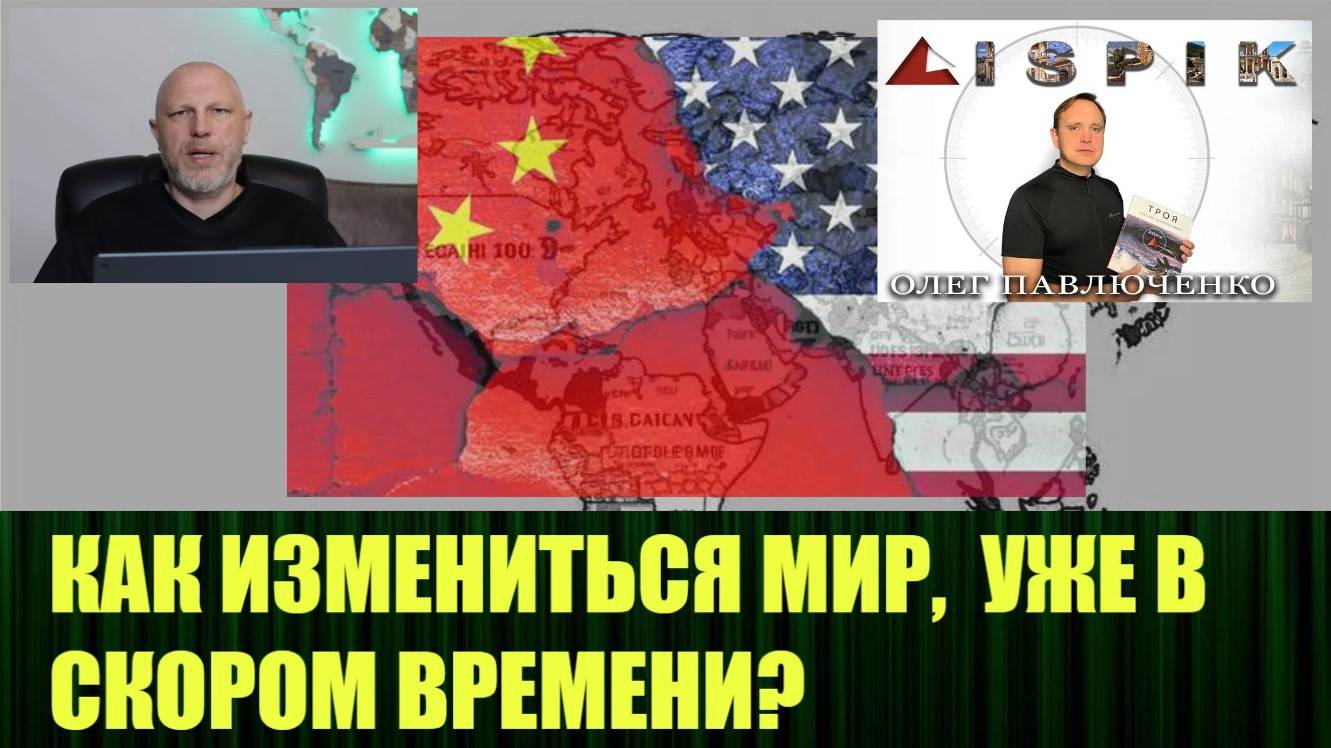 Наш прогноз на будущее, с Олегом Павлюченко от 16 августа 2024 года