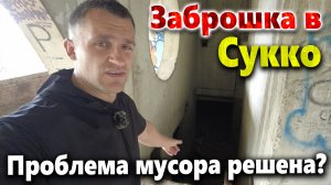 ЗАБРОШКИ В СУККО. НАДЕЯТЬСЯ НЕ НА ЧТО(