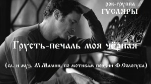 Грусть-печаль моя чёрная (сл. и муз. М.Мамин) Рок-группа ГУСЛЯРЫ (The Black Lines)