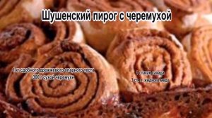 Пирог к чаю быстро.Шушенский пирог с черемухой