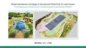 П3. Моделирование экопруда в программе SketchUp. Часть 3