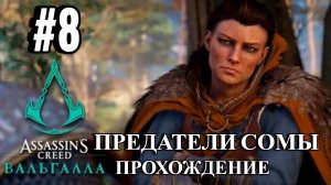 ПРОХОЖДЕНИЕ,ПРЕДАТЕЛИ СОМЫ►ASSASSINS CREAD Valhalla ►8