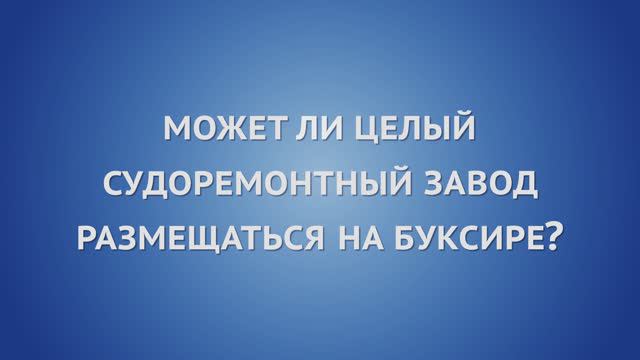 Может ли целый судоремонтный завод размещаться на буксире