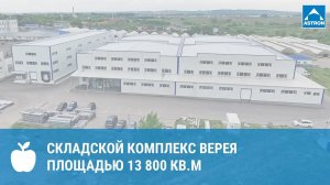 Складской комплекс Верея площадью 13800 кв.м