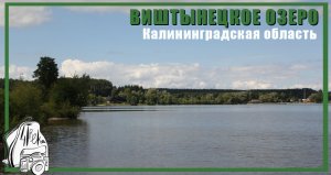 Виштынецкое озеро | Калининградская область