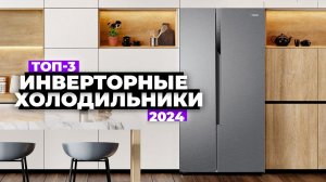 ТОП-3: Лучшие инверторные холодильники. Рейтинг 2024 года ⚡️