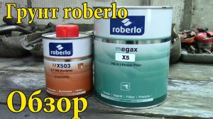 Какой грунт выбрать .Грунт Roberlo.