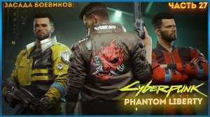 КИБЕРПАНК: ПРИЗРАЧНАЯ СВОБОДА ➤ Cyberpunk 2077: Phantom Liberty ◉ Прохождение 27 СПАСЕНИЕ ПРЕЗИДЕТА