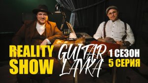 Reality Show Guitar Lavka 1 сезон 5 серия