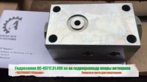 Гидрозамок КС-45717.31.400 на на гидроцилиндр опоры автокрана