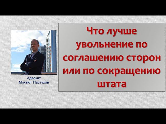 Иж Адвокат Пастухов. Что лучше увольнение по соглашению сторон или по сокращению штата