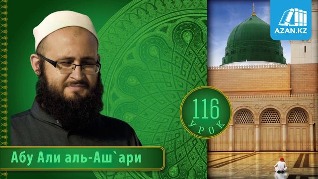 116. ат Тарика аль Мухаммадийя | Грехи языка проклятие | Абу Али аль Ашари смотреть онлайн