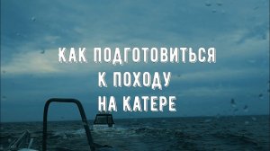 Как подготовиться к походу на катере