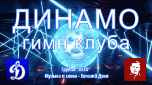 "ДИНАМО!", Гимн клуба - Группа "ЛЕТО" . Музыка и слова - Евгений Дэви .