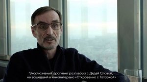 Отрывок интервью с Татаркой ФМ ?
