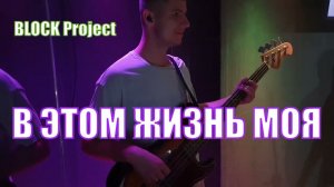В этом жизнь моя | Слова аккорды кавер-версия песни  Слово Жизни Music | Прославление Block Project