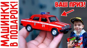 Машинки БЕСПЛАТНО? ДА! Творческий конкурс + Драг Рейсинг!