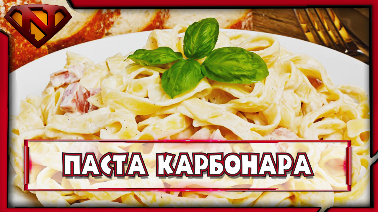 Приготовил пасту Карбонара в сливках с курицей и беконом