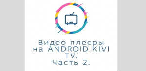 Плееры для ANDROID TV KIVI. GV player, just player, MX player. Умеют удивить и разочаровать.