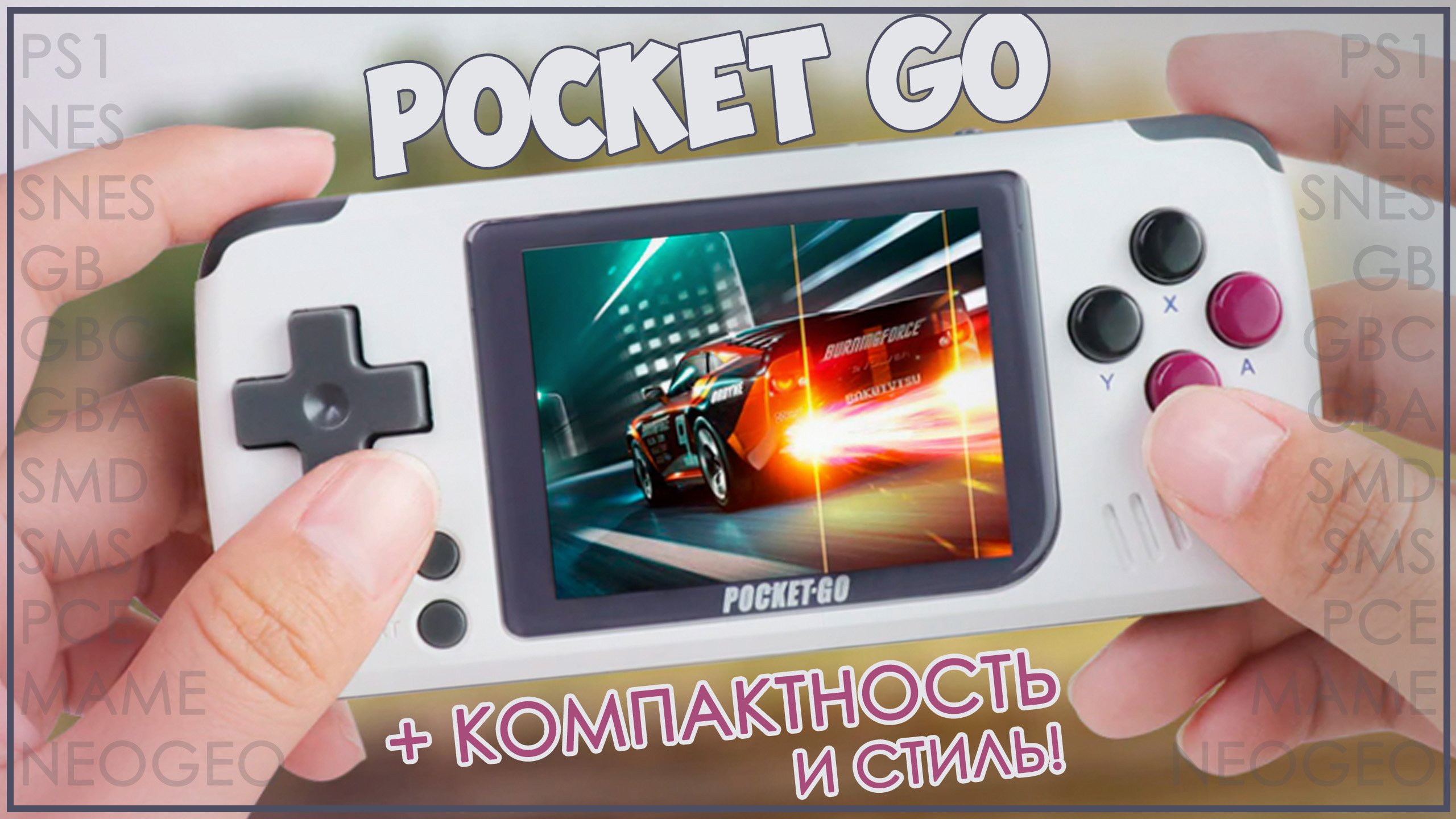 Pocket GO | КОМПАКТНАЯ И ОЧЕНЬ ИНТЕРЕСНАЯ ПОРТАТИВКА! ??