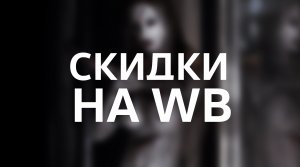 April 24th / Скидки на WB