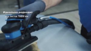 Kovax PROMA-X AIR SHEET SANDER Машинка шлифовальная, орбитальная стол - 70 X 198 мм ход 5 мм