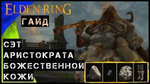 Elden Ring Гайд ➤ Сэт Аристократа Божественной кожи