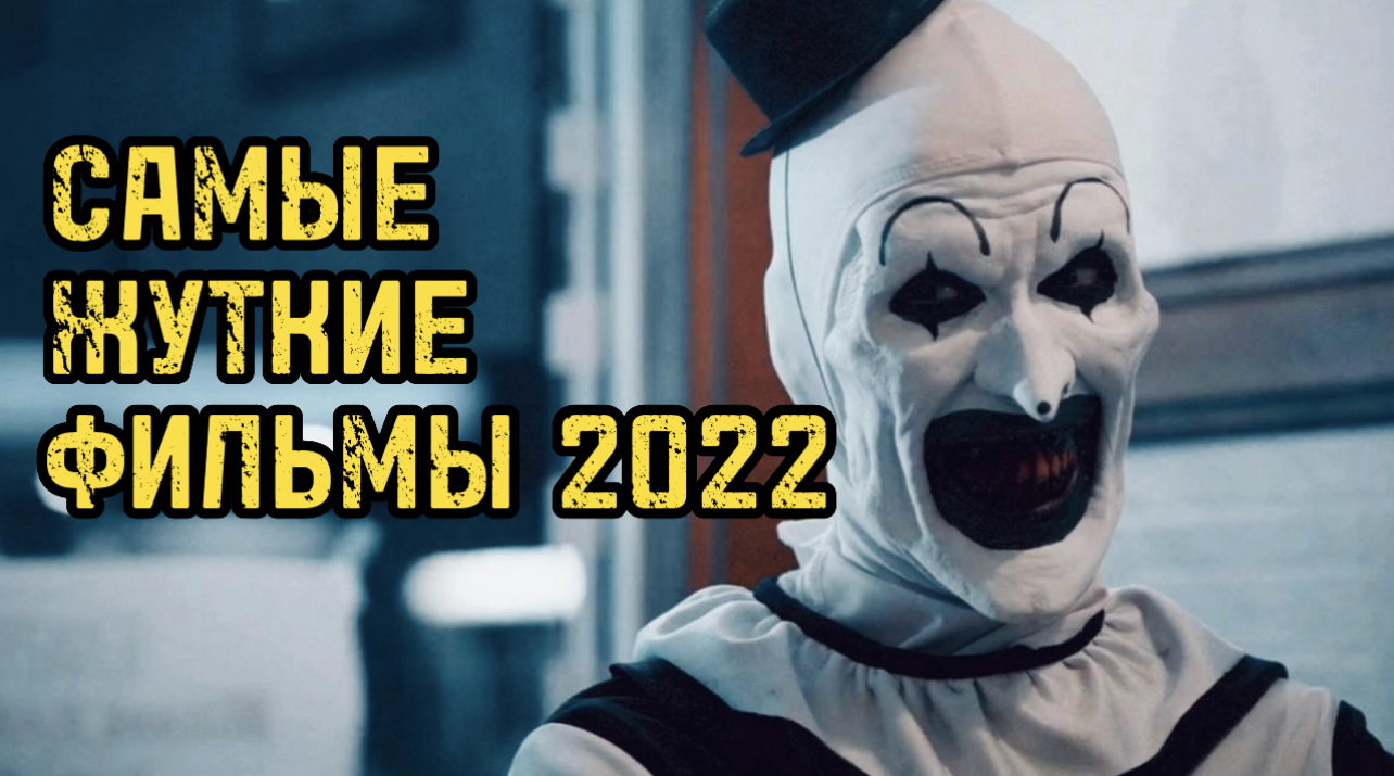 Самые жуткие фильмы 2022 года