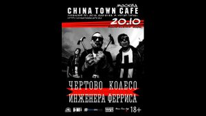 Чертово Колесо Инженера Ферриса - Сегодня сам Дьявол танцует с тобой